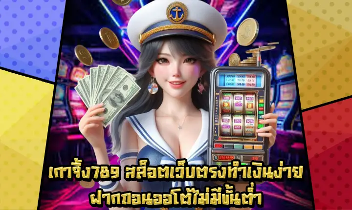 เกาจิ้ง789 เกาจิ้ง789