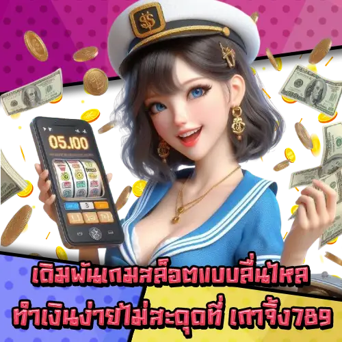 เกาจิ้ง789 เกาจิ้ง789